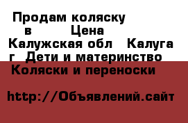 Продам коляску zippy 3  в 1... › Цена ­ 15 000 - Калужская обл., Калуга г. Дети и материнство » Коляски и переноски   